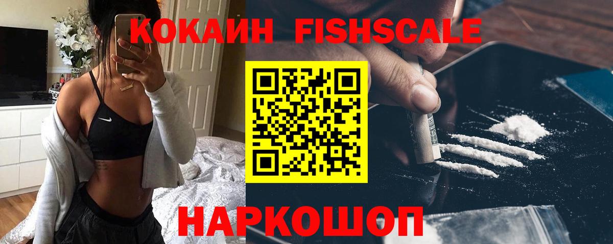 КОКАИН Fish Scale  Кокаин VHQ  Малгобек  Вход с VPN 